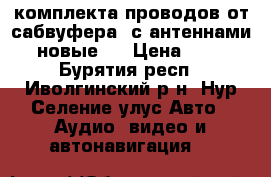 2 комплекта проводов от сабвуфера  с антеннами ( новые ) › Цена ­ 700 - Бурятия респ., Иволгинский р-н, Нур-Селение улус Авто » Аудио, видео и автонавигация   